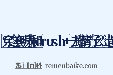 穿这套明天和crush+去踏青行么？造句是什么意思的图片